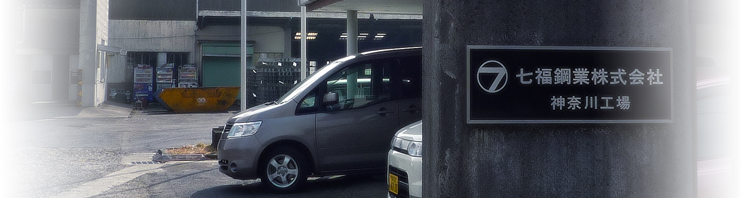 七福鋼業株式会社